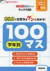 学年別100マス 小学3年生