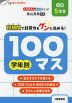 学年別100マス 小学5年生
