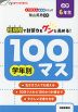 学年別100マス 小学6年生