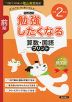 勉強したくなる 算数・国語プリント 小学2年生 前期