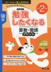 勉強したくなる 算数・国語プリント 小学2年生 後期