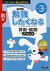 勉強したくなる 算数・国語プリント 小学3年生 前期