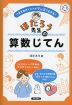 ほたろう先生の算数じてん