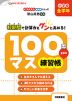 100マス練習帳 小学校 全学年