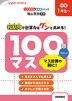 100マス マス計算の前に! 小学1年生～