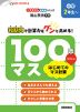100マス はじめてのマス計算 小学2年生～