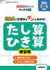 たし算・ひき算練習帳 小学2～6年生