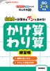 かけ算・わり算練習帳 小学3～6年生