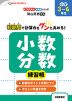 小数・分数練習帳 小学3～6年生