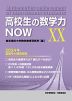 高校生の数学力NOW XX