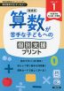 増補版 算数が苦手な子どもへの 個別支援プリント ステップ1
