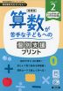 増補版 算数が苦手な子どもへの 個別支援プリント ステップ2