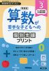 増補版 算数が苦手な子どもへの 個別支援プリント ステップ3