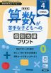 増補版 算数が苦手な子どもへの 個別支援プリント ステップ4