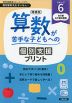 増補版 算数が苦手な子どもへの 個別支援プリント ステップ6