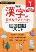 増補版 漢字が苦手な子どもへの 個別支援プリント ステップ1