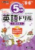 5分間 英語ドリル 英文法 小学5・6年生