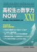 高校生の数学力NOW XXI