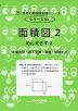 面積図 2 差集め算・過不足算・濃度・個数が逆