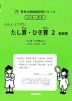 ぶんしょうだい たし算・ひき算 2 新装版