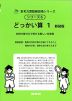 どっかい算1 新装版