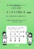 +-×÷パズル 2 新装版