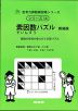 素因数パズル 新装版