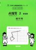 点描写 2 新装版