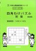 四角わけパズル 初級 新装版