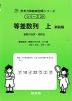 等差数列 上 新装版