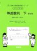 等差数列 下 新装版