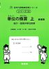 単位の換算 上 新装版