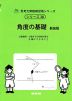 角度の基礎 新装版