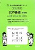 比の基礎 新装版