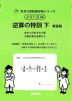 逆算の特訓 下 新装版 あまりのあるわり算、分数の逆算など