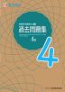 実用数学技能検定 過去問題集 数学検定4級