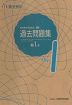 実用数学技能検定 過去問題集 数学検定準1級
