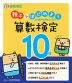 親子ではじめよう 算数検定10級