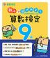 親子ではじめよう 算数検定9級