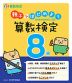 親子ではじめよう 算数検定8級