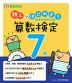 親子ではじめよう 算数検定7級