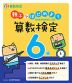 親子ではじめよう 算数検定6級