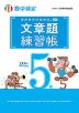 実用数学技能検定 文章題練習帳 数学検定5級