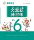 実用数学技能検定 文章題練習帳 算数検定6級