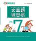 実用数学技能検定 文章題練習帳 算数検定7級