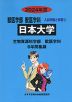 2024年度 私立大学別 入試問題と解答 獣医学部 獣医学科 03 日本大学