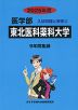 2025年度 私立大学別 入試問題と解答 医学部 02 東北医科薬科大学