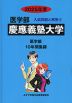 私立大学別 入試問題と解答・医歯薬獣（2025年版）