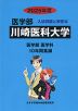 2025年度 私立大学別 入試問題と解答 医学部 22 川崎医科大学