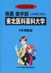 2025年度 私立大学別 入試問題と解答 推薦 薬学部 01 東北医科薬科大学